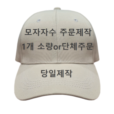 모자제작 단체모자 주문제작 볼캡 자수 로고 이니셜 한글