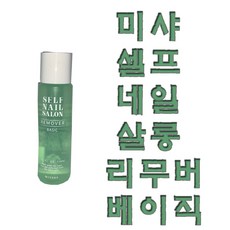 미샤 셀프 네일 살롱 리무버베이직, 1개