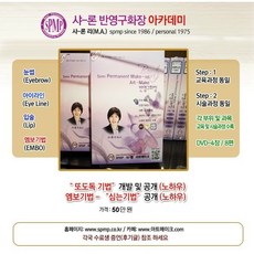 SPMP샤론반영구화자 아카데미
