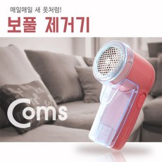 coms보풀제거기