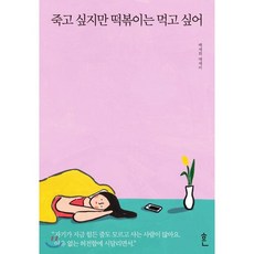 죽고싶지만떡볶이는먹고싶어1