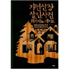 히가시노게이고가면