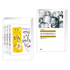 (서점추천) 중학생을 위한 베스트 소설 4종 세트 + 한국단편문학선 2 (전2권),
