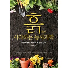 흙에서 시작하는 농사과학:토명 이완주 박사의 토양학 강의, 씨앗을뿌리는사람