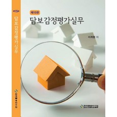 담보감정평가실무, 한국금융연수원