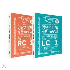 영단기 토익 실전 1000제 1 LC + RC 세트, 커넥츠영단기