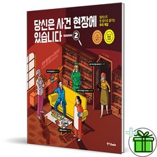 (사은품) 당신은 사건 현장에 있습니다 시즌2