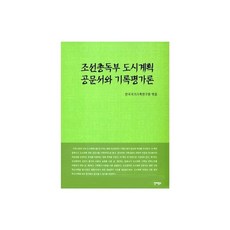 조선총독부 도시계획 공문서와 기록평가론, 진리탐구, 한국국가기록연구원(저)