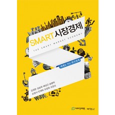 Smart 시장경제:세계로 가는 한국경제, 박영사