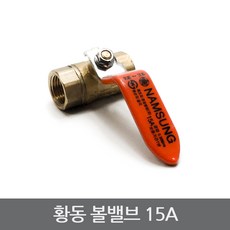 황동 볼밸브 15A 배관 부속 보일러 밸브 신주 수도, 단일상품