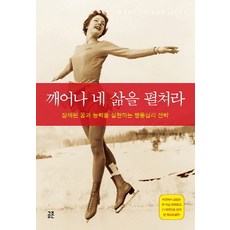 깨어나 네 삶을 펼쳐라:잠재된 꿈과 능력을 실현하는 행동심리 전략, 공존, 도러시아 브랜디 저/김근희 역