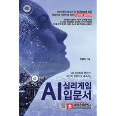 AI 심리게임 입문서 : AI 심리치료 분야의 제 2의 프로이드 후속작, 크라운출판사