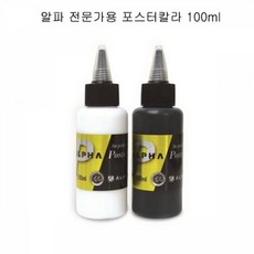 알파 골드 포스터칼라 100ml 블랙 화이트, 상세 설명 참조