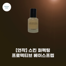 [연작] #프라이머 #스킨 퍼펙팅 프로텍티브 베이스프렙 40ml_스킨케어 마지막 단계 수분 베이스 촉촉항 메이크업 들뜸 방지, 1개