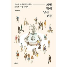 처벌뒤에남는것들
