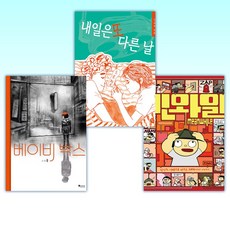 (그래픽 노블) 민와일 + 내일은 또 다른 날 + 베이비 박스 (전3권) - 민와일