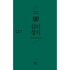 심리정치:신자유주의의 통치술, 문학과지성사, <한병철> 저/<김태환> 역