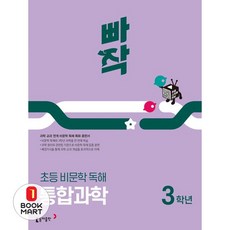 북마트 빠작 초등 비문학 독해 통합과학 3학년(2025) ISBN-9788900481471