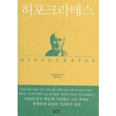 히포크라테스, 아침이슬