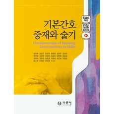 기본간호 중재와 술기, 수문사