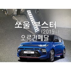 쏘울부스터 오르간페달