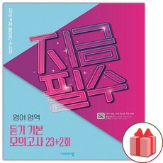 사은품+2024년 지금필수 영어영역 듣기 기본 모의고사 23회+2회