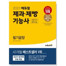 에듀윌 제과제빵기능사 필기끝장 핵심이론편(2020):2020 신 출제기준 반영! | 무료 강의로 쉽게 10일 안에 가볍게