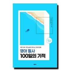 영어 필사 100일의 기적:하루 10분 작은 습관이 만드는 커다란 변화, 넥서스