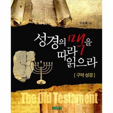 성경의맥을 따라 읽으라 구약성경, 상품명