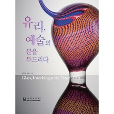 유리 예술의 문을 두드리다, 미술문화