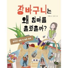 장바구니는 왜 엄마를 울렸을까?, 풀빛