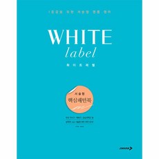 화이트라벨 서술형 핵심패턴북:1등급을 위한 서술형 명품 영어, 진학사, 화이트라벨 서술형 핵심패턴북, 이정민(저),진학사,(역)진학사,(그림)진학사