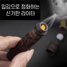 [해외배송] 입김으로 점화하는 USB충전식 이색 특이한 아빠 남자친구 남편 선물 고급 라이터 라이타, A타입, 1개