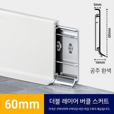 알루미늄 합금 걸레받이 마감재 인테리어 몰딩 메탈 셀프인테리어, C. 6 CM화이트, 1개
