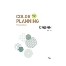 컬러리스트를 위한 컬러플래닝:Color planning Practice book, 구민사, 김영삼,백선영 공저