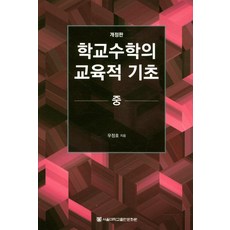 학교수학의 교육적 기초(중), 서울대학교출판문화원