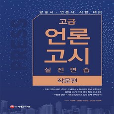 고급 언론고시 실전 연습: 작문편:방송사.언론사.시험대비, 시대고시기획