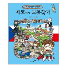 서원도서 체코에서 보물찾기, [단일상품]