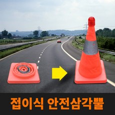 접이식 안전 삼각뿔 삼각대 LED 안전뿔 사고 예방 중형 대형, 접이식 삼각뿔 (대형), 1개
