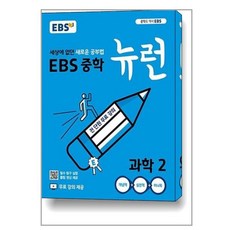 EBS 중학 뉴런 과학 2 (2024년용) / 한국교육방송공사