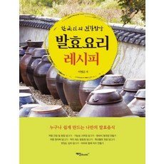 발효요리 레시피:한국인의 건강밥상, 예신북스, 이영순 예신북스, 이영순