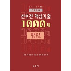 2024 경찰 검찰 법원 신호진 핵심기출 1000제 형사법 2(형법각론) 문형사