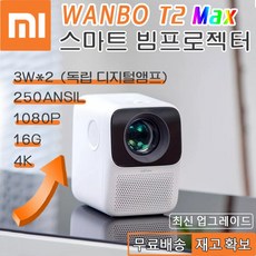 샤오미 Wanbo 가정용 빔프로젝터 미니 빔 빔프로젝트 T2 Pro Max 1080P 리모컨 포함, 빔프로젝터 T2 Pro Max 1080P