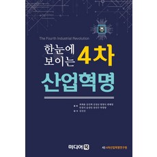 한눈에 보이는 4차산업혁명, 미디어북, 하영랑