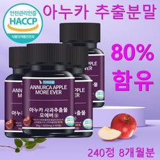 아누카 사과 추출분말