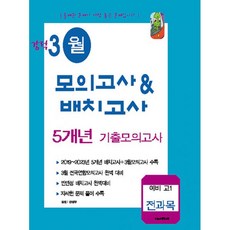 강적 3월 모의고사&배치고사 5개년 기출 전과목 (2023년) (8절) : 예비 고1