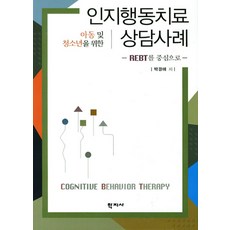 아동 및 청소년을 위한 인지행동치료 상담사례:REBT를 중심으로, 학지사, 박경애