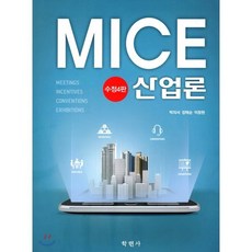 MICE 산업론, 학현사, 박의서,장태순,이창현 공저