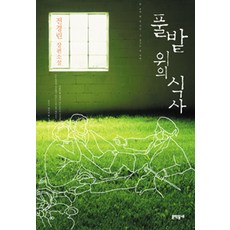 풀밭위의식사