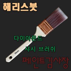 해리스다이아몬드샤시브러쉬